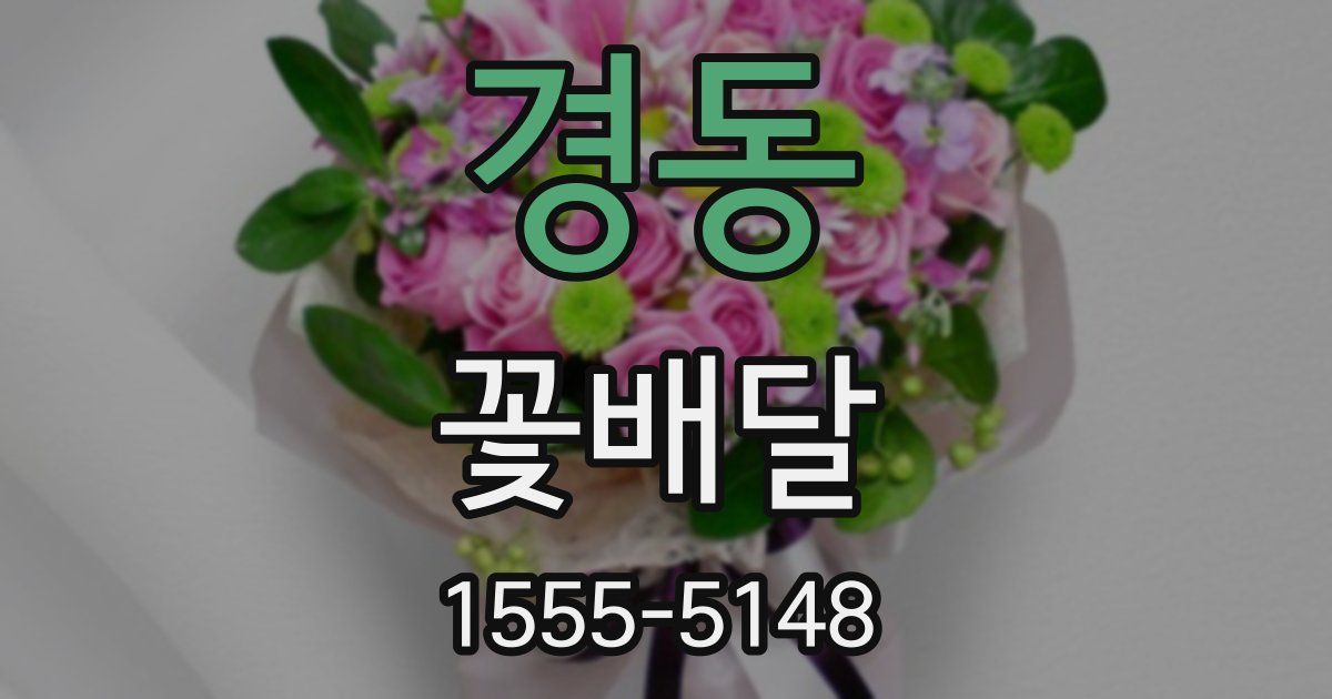 경동 꽃배달