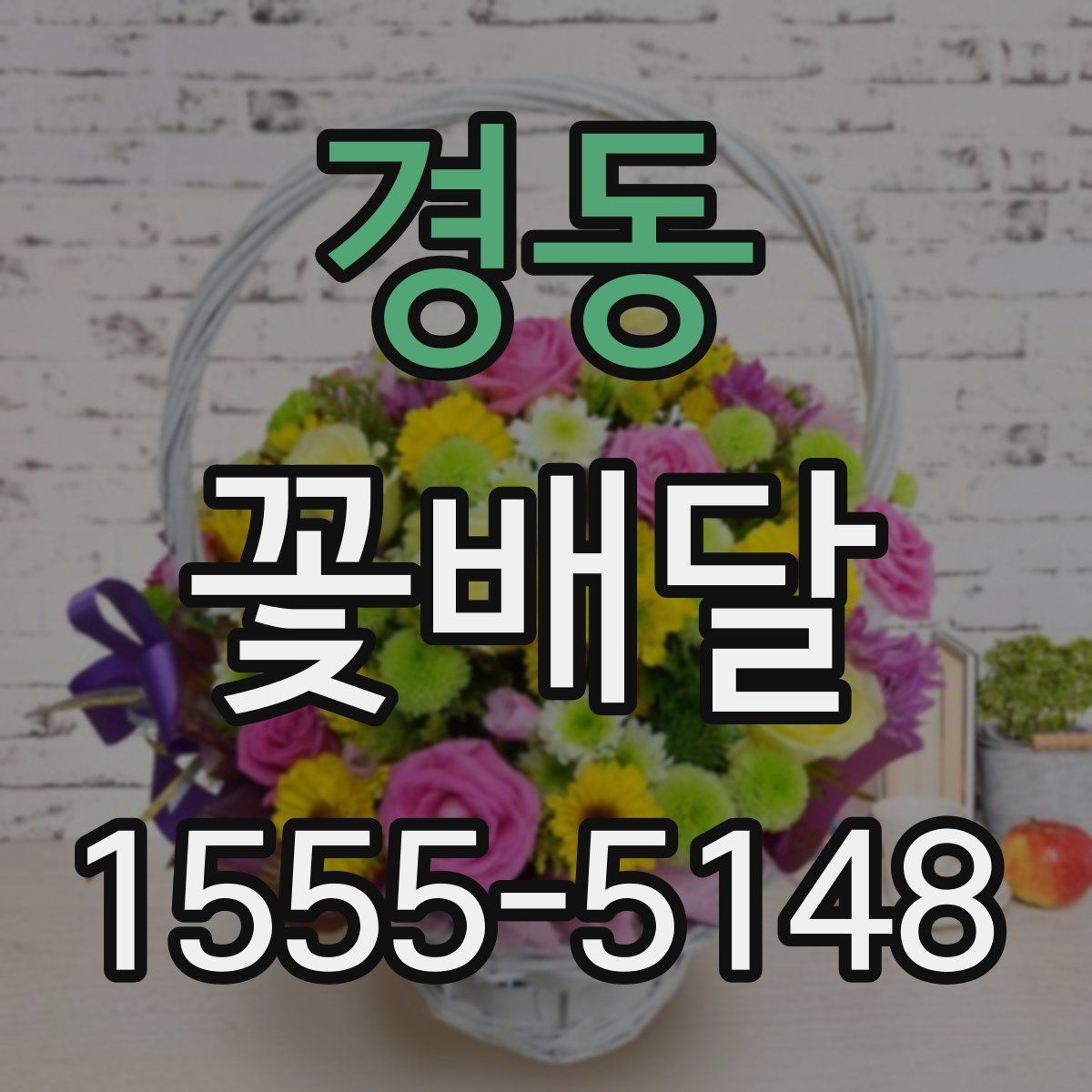 경동 꽃배달