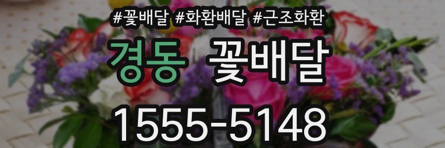 경동 꽃배달