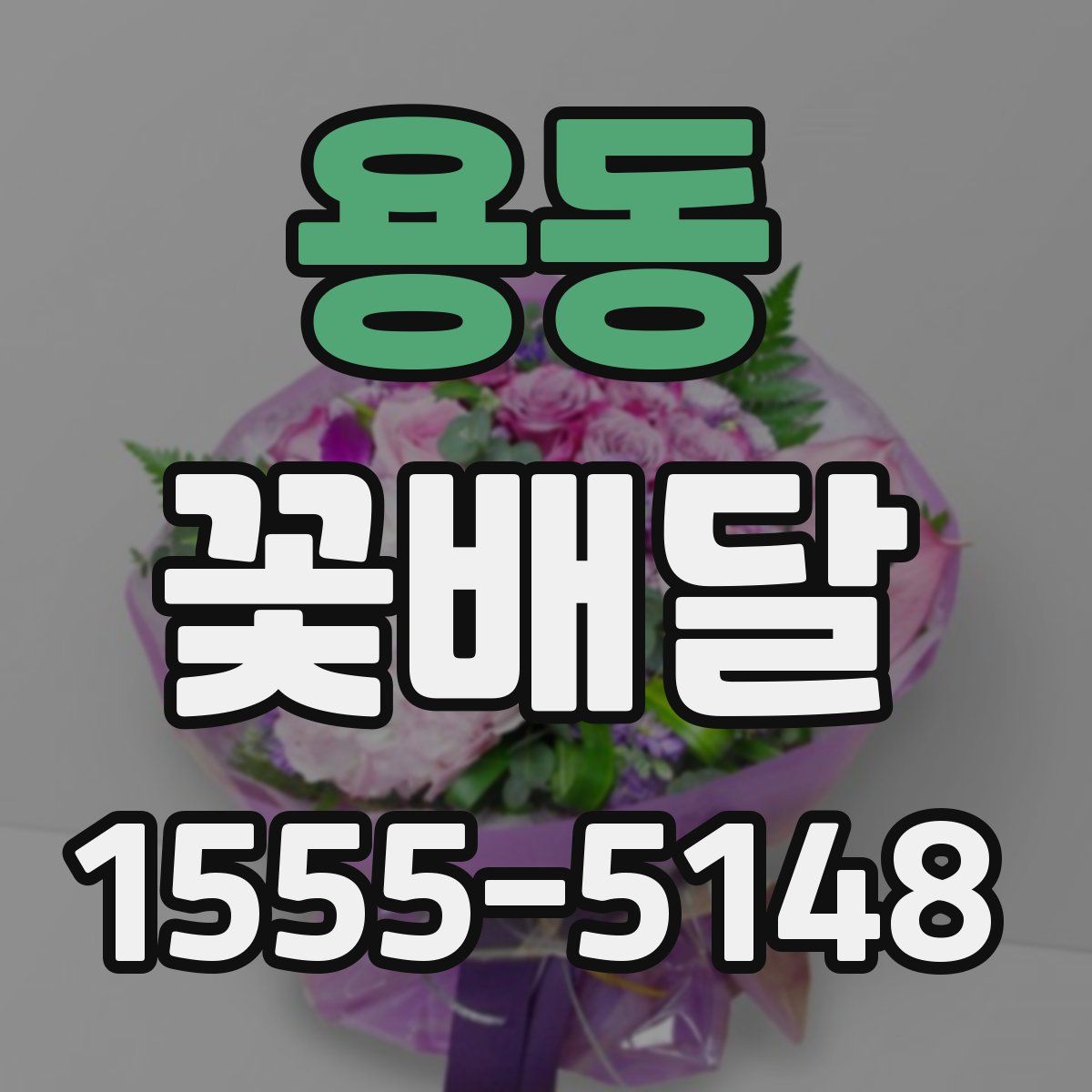 용동 꽃배달