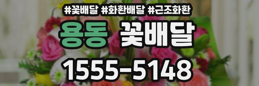 용동 꽃배달