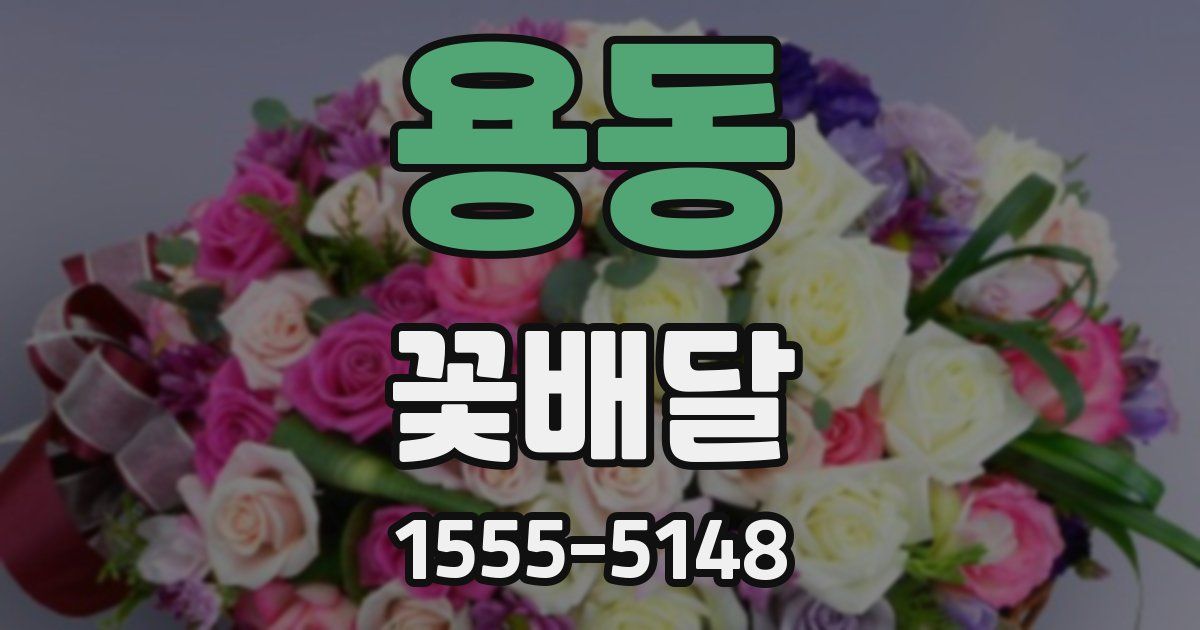 용동 꽃배달