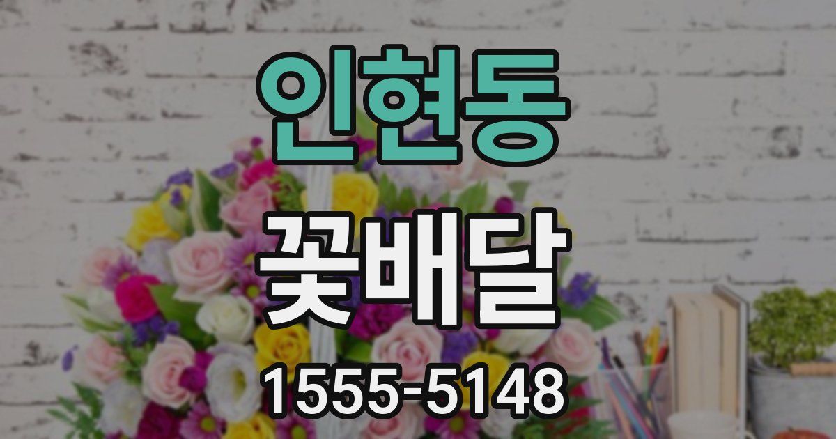 인현동 꽃배달