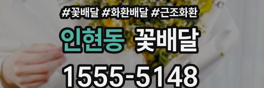 인현동 꽃배달