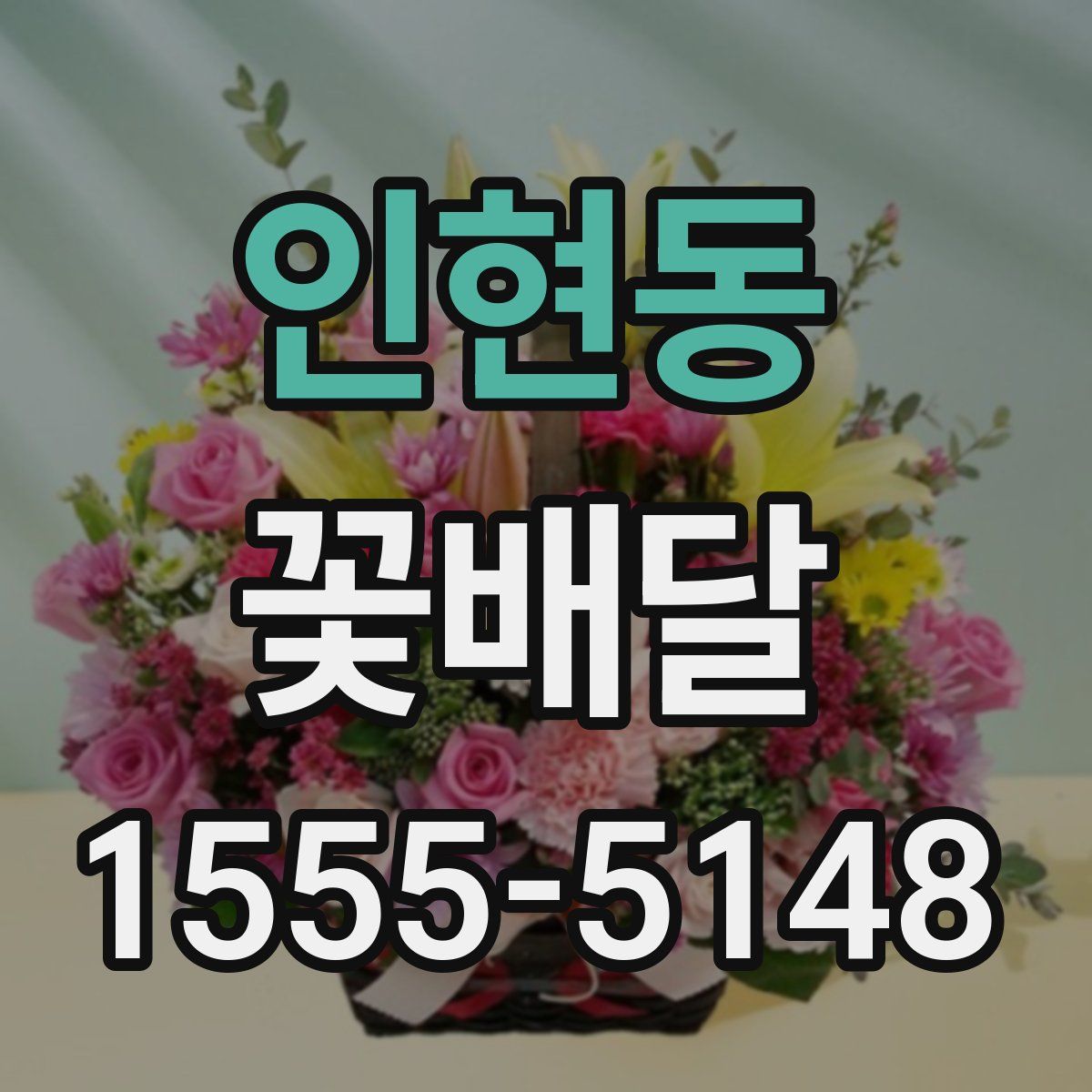 인현동 꽃배달