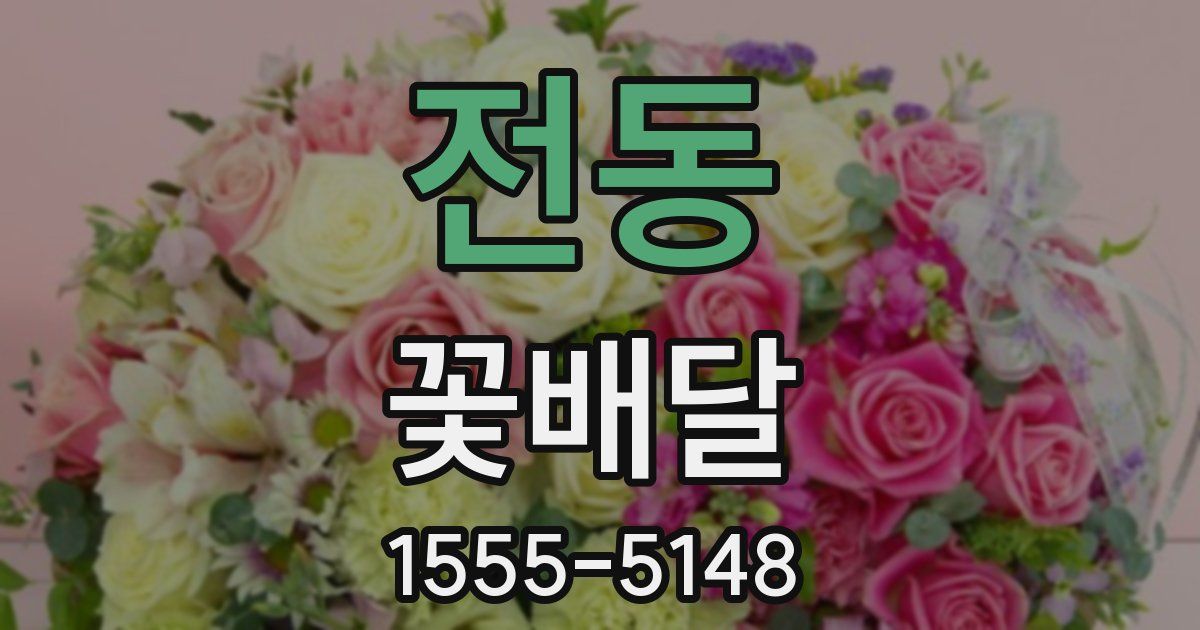 전동 꽃배달