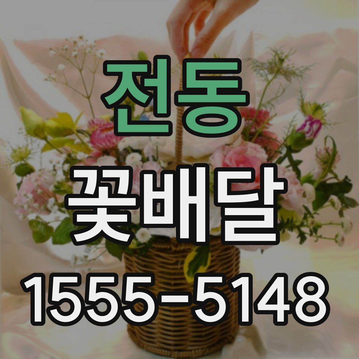 전동 꽃배달