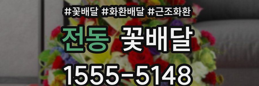 전동 꽃배달
