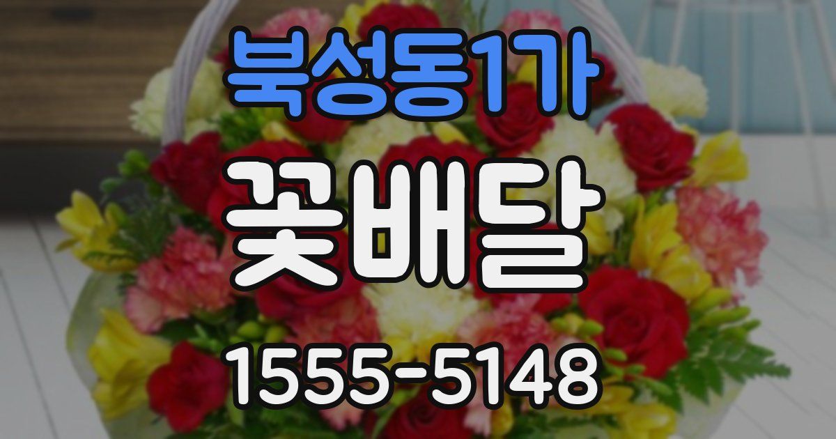 북성동1가 꽃배달