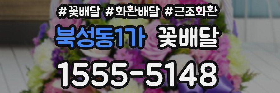 북성동1가 꽃배달