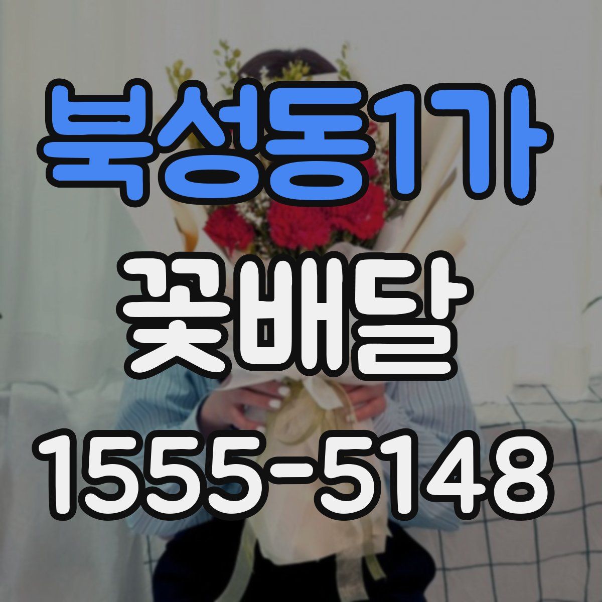 북성동1가 꽃배달