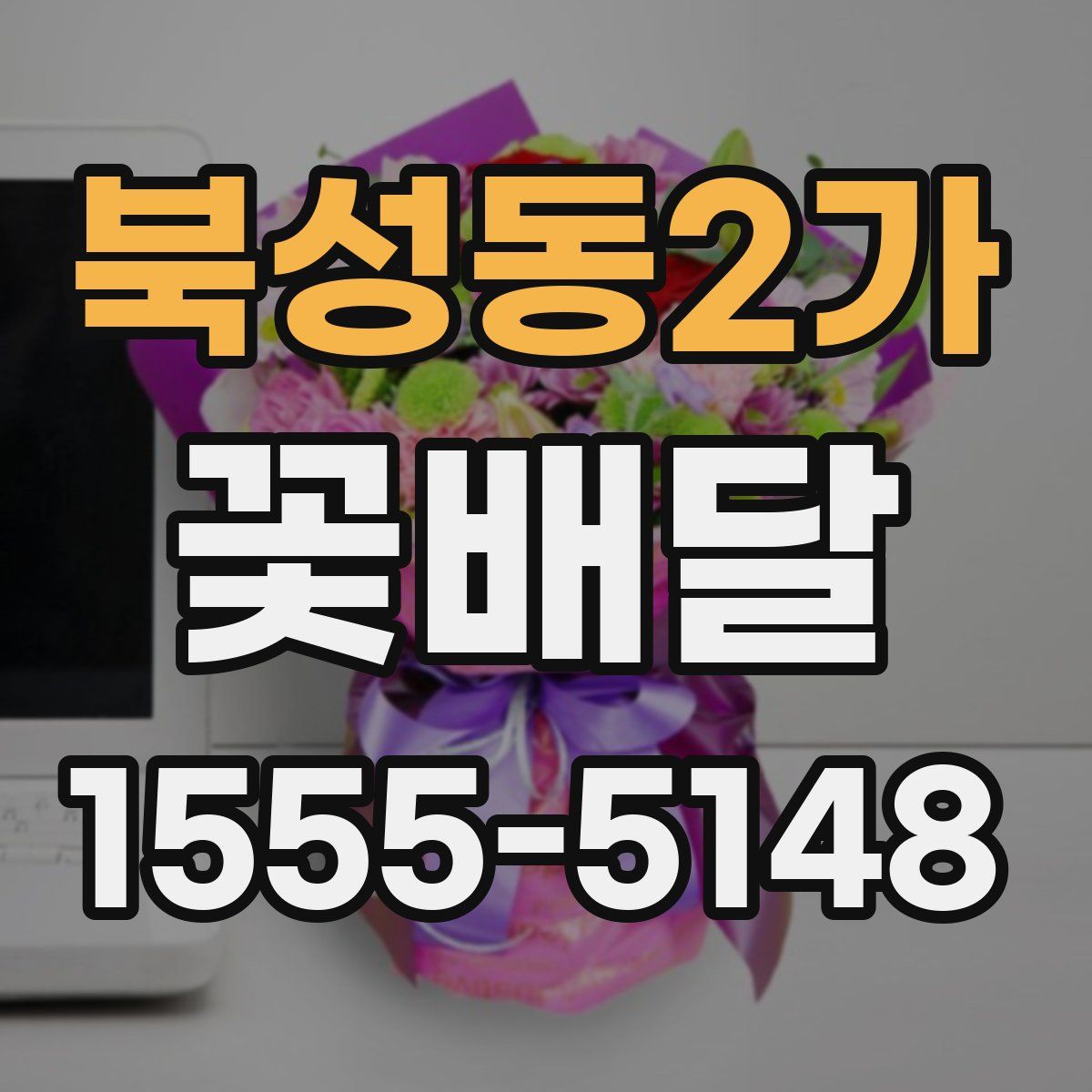 북성동2가 꽃배달