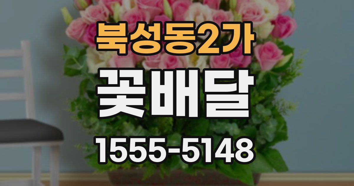 북성동2가 꽃배달