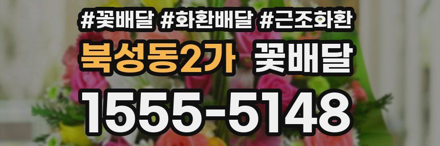 북성동2가 꽃배달
