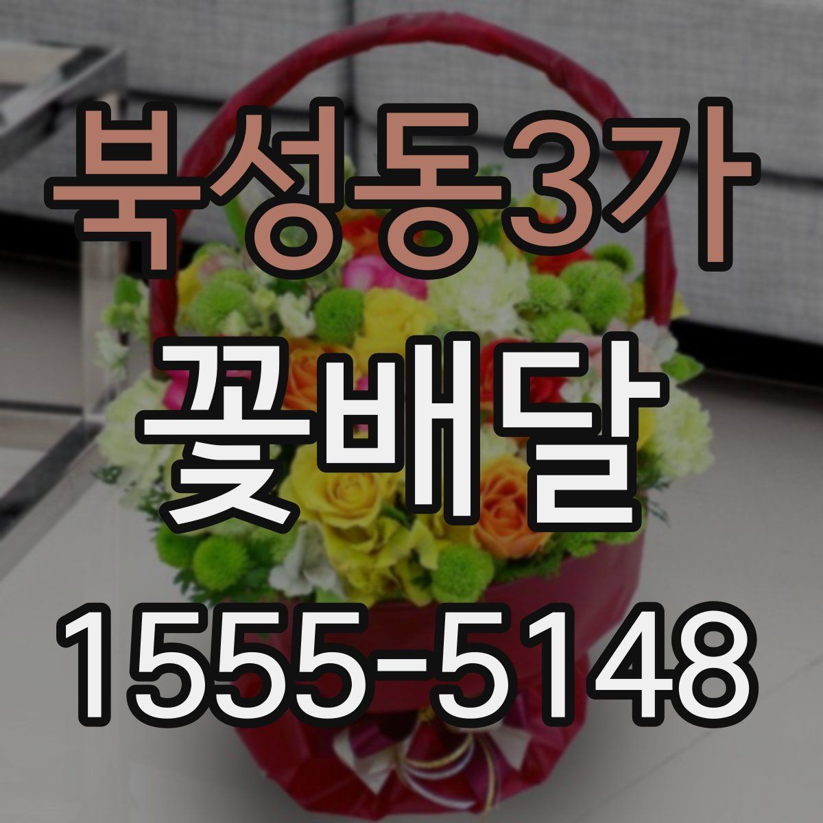 북성동3가 꽃배달