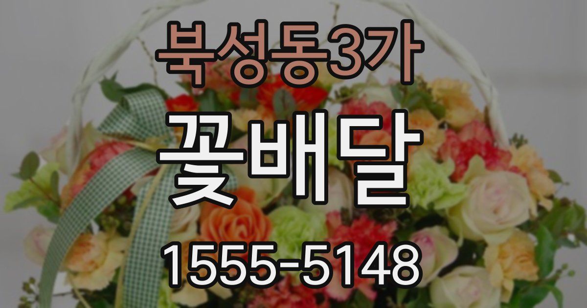 북성동3가 꽃배달