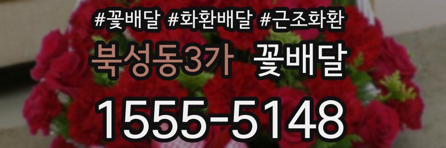 북성동3가 꽃배달