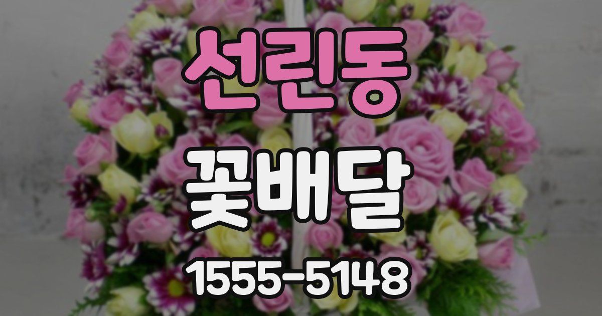 선린동 꽃배달