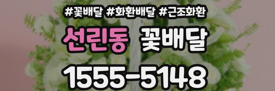 선린동 꽃배달