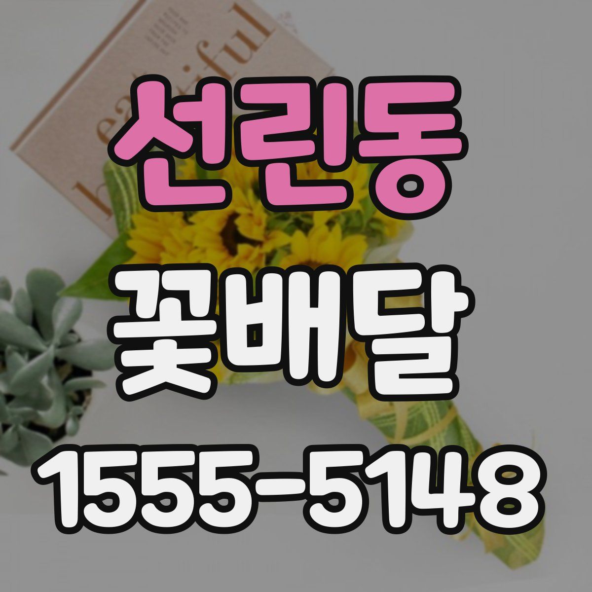선린동 꽃배달