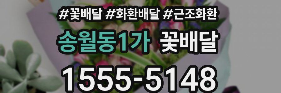 송월동1가 꽃배달