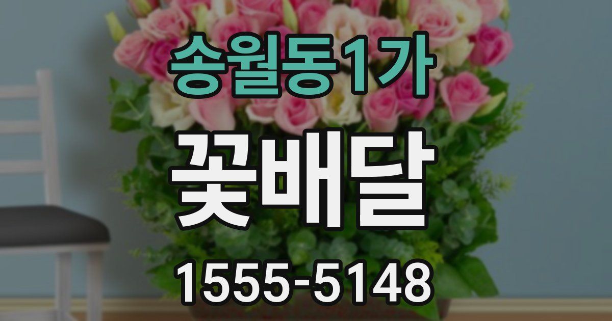 송월동1가 꽃배달