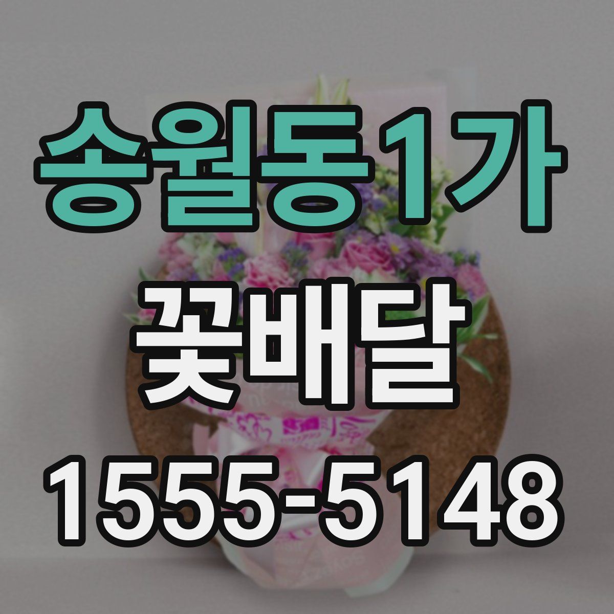 송월동1가 꽃배달