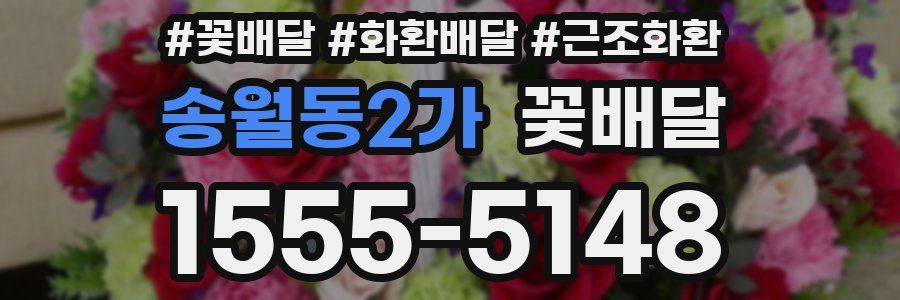 송월동2가 꽃배달