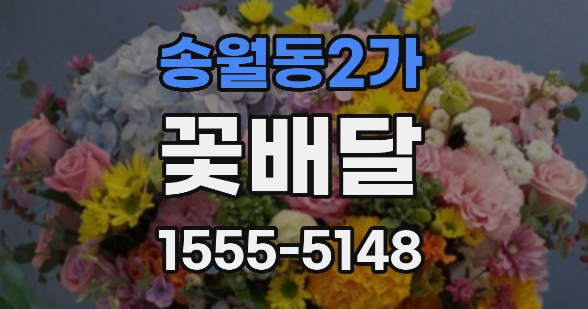 송월동2가 꽃배달