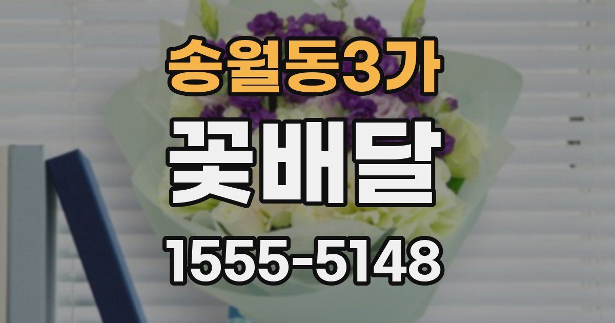 송월동3가 꽃배달