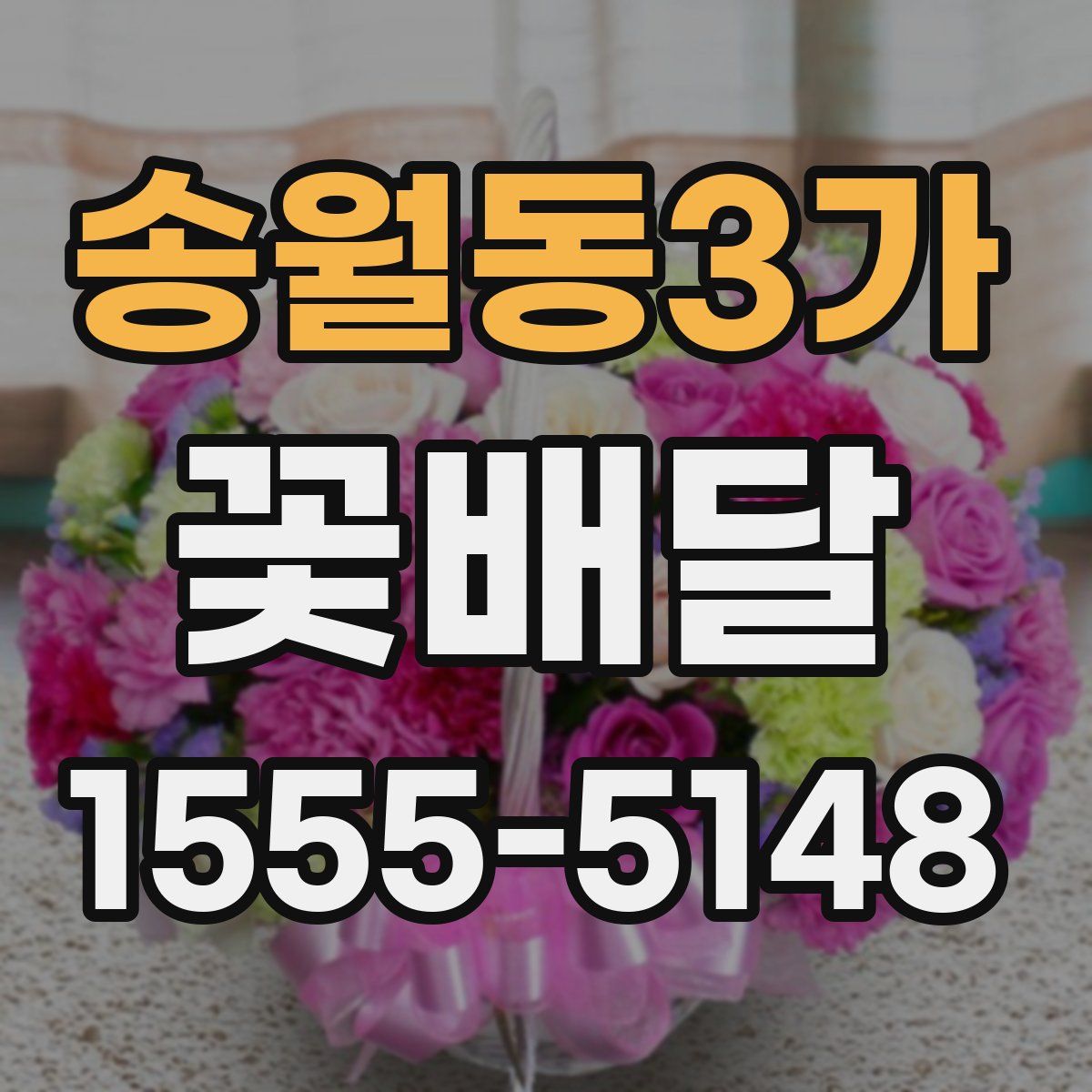 송월동3가 꽃배달