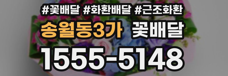 송월동3가 꽃배달