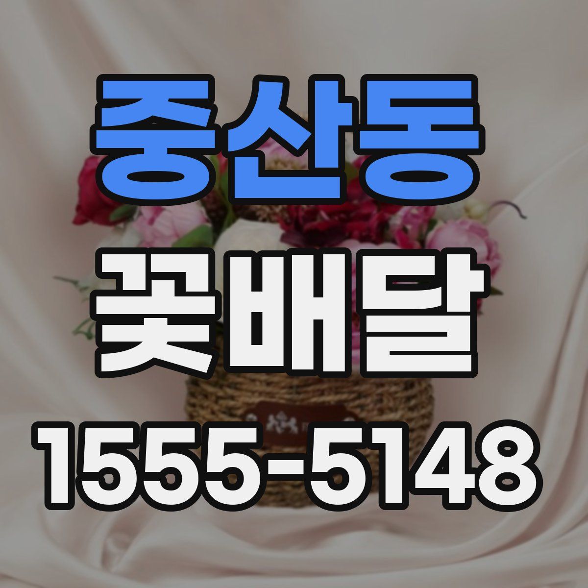 중산동 꽃배달