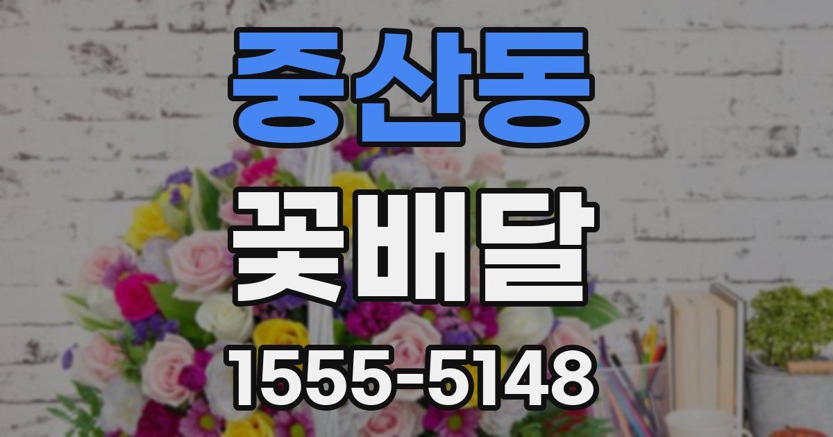 중산동 꽃배달