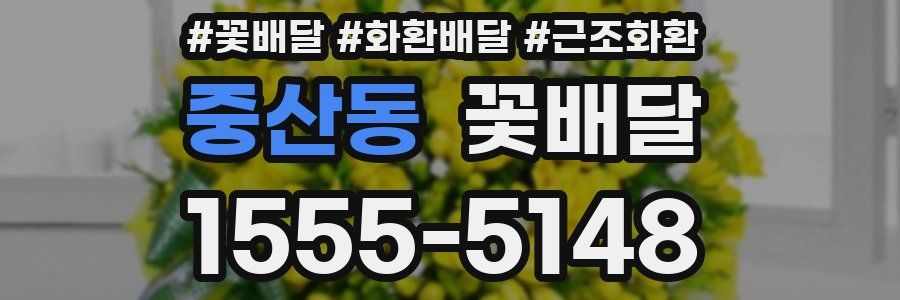 중산동 꽃배달