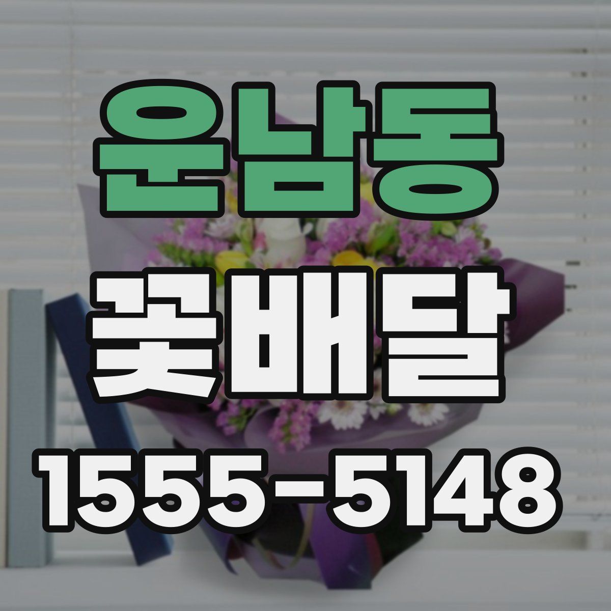 운남동 꽃배달