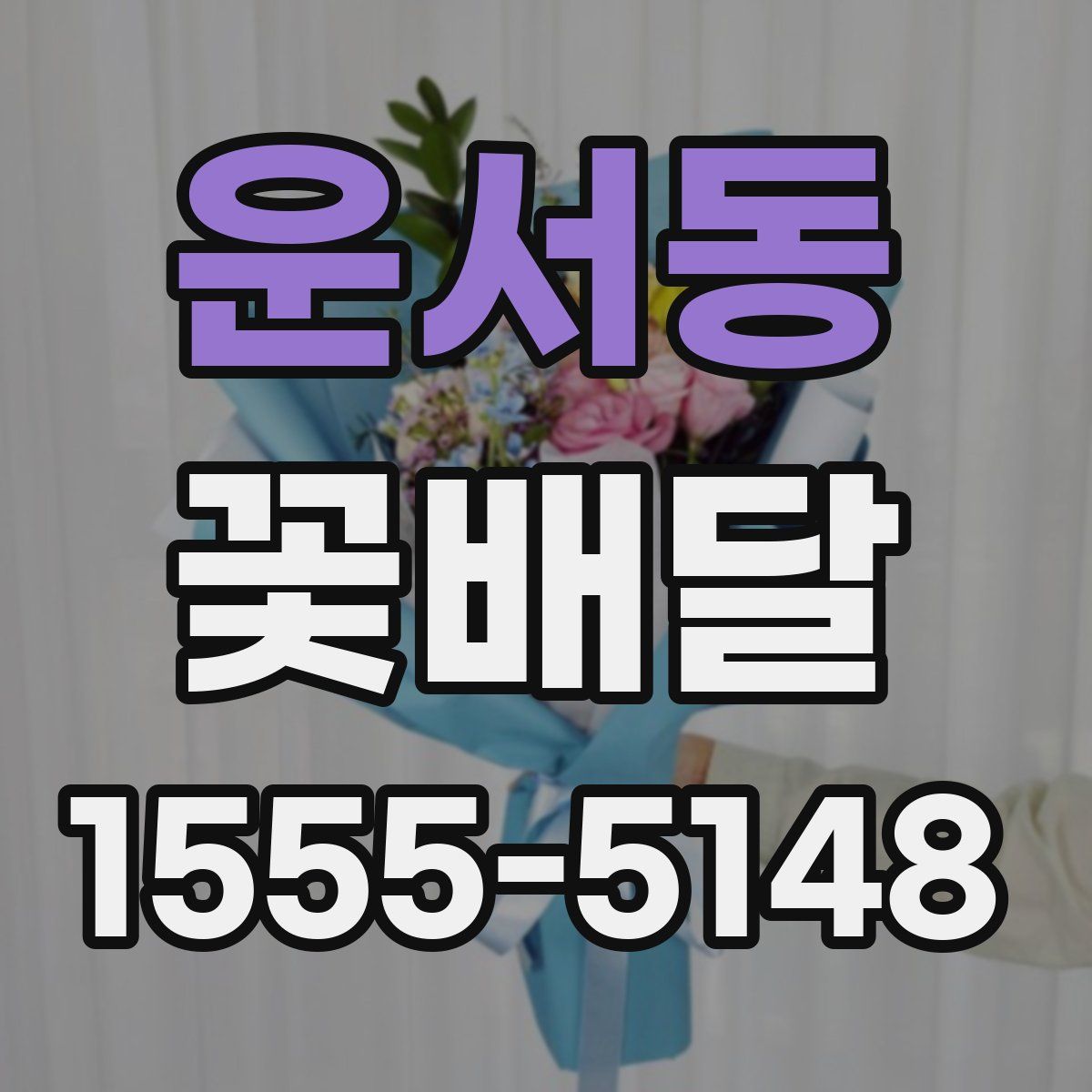운서동 꽃배달