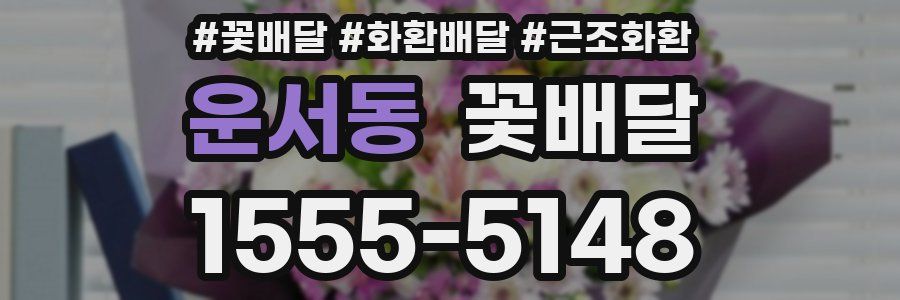 운서동 꽃배달