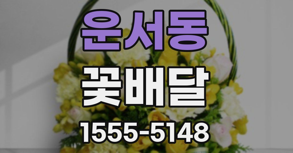 운서동 꽃배달