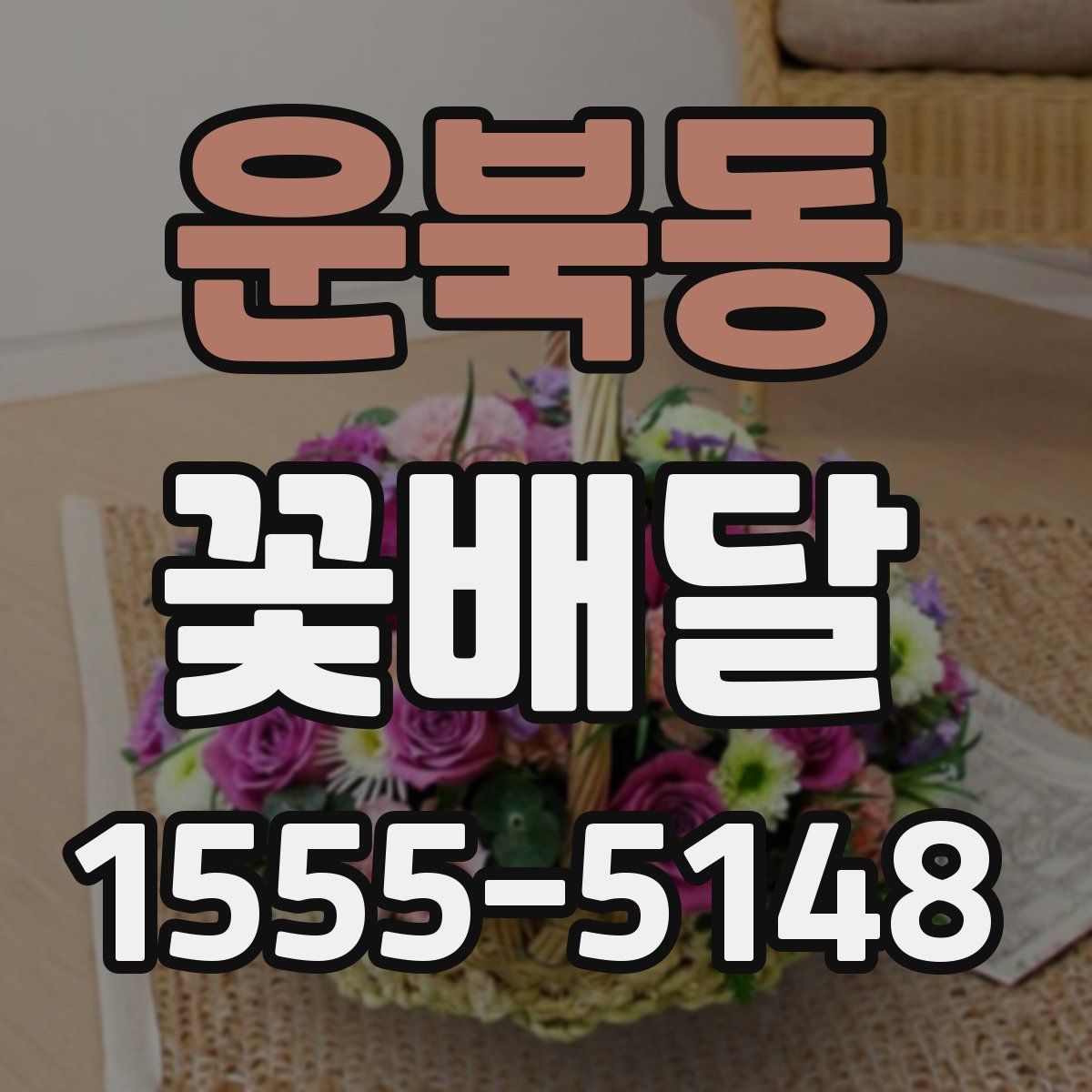 운북동 꽃배달