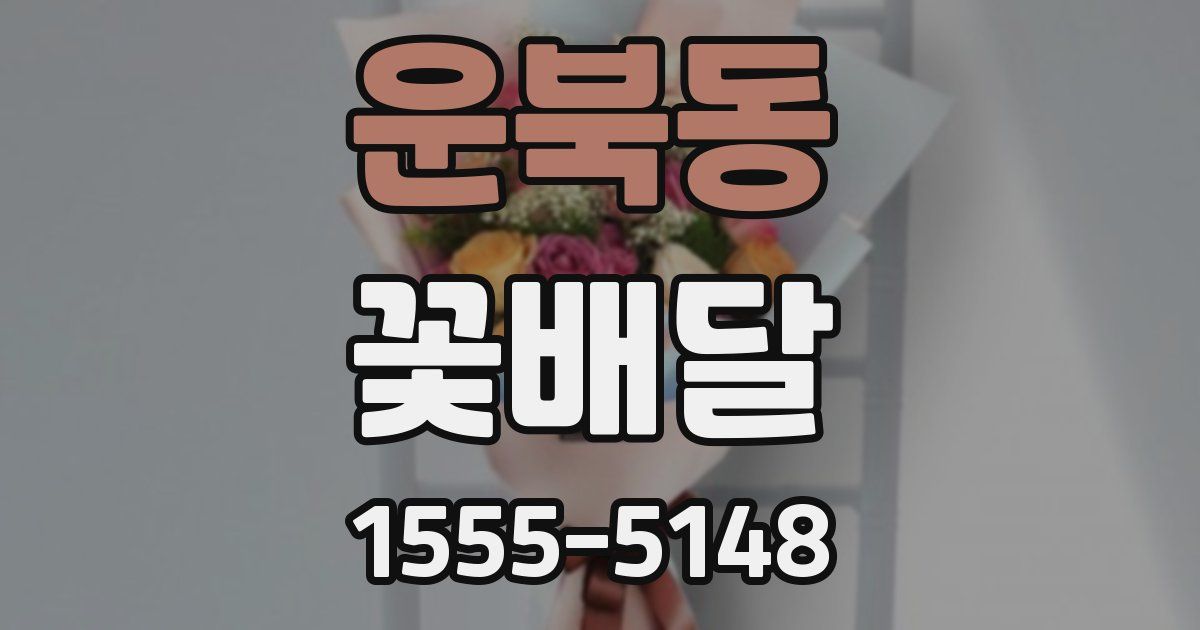 운북동 꽃배달