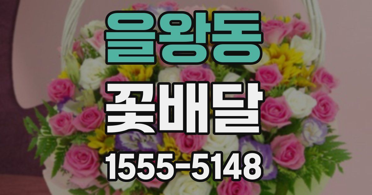 을왕동 꽃배달