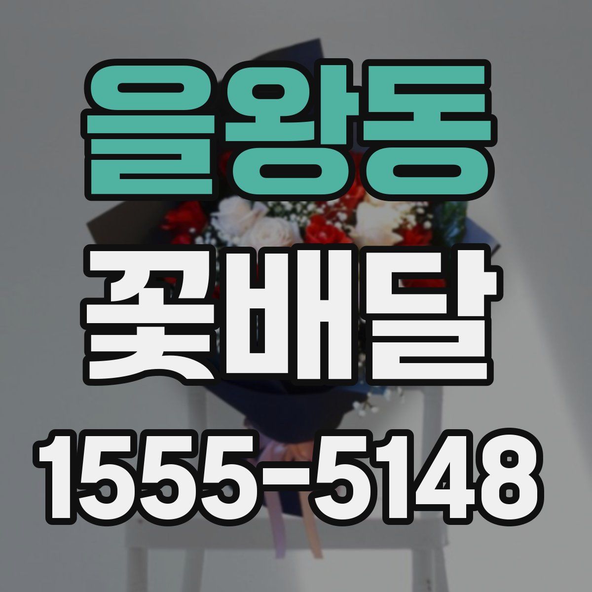 을왕동 꽃배달