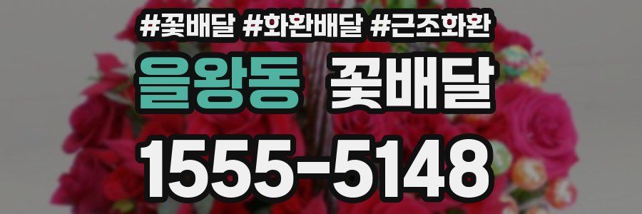 을왕동 꽃배달