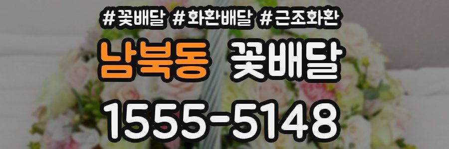 남북동 꽃배달
