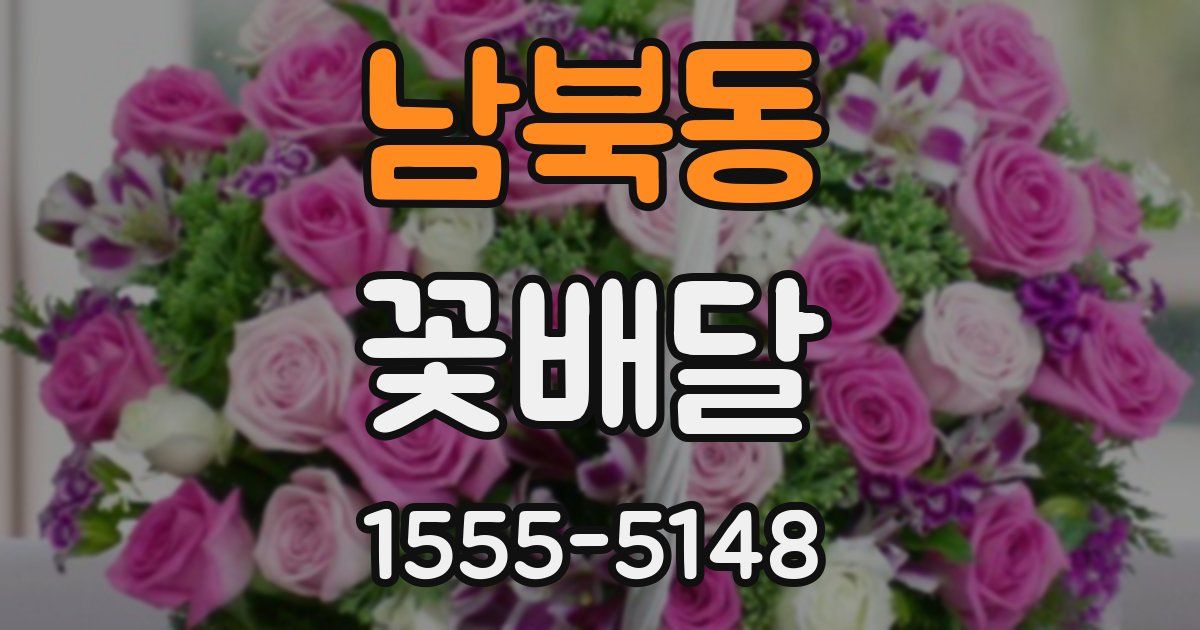 남북동 꽃배달