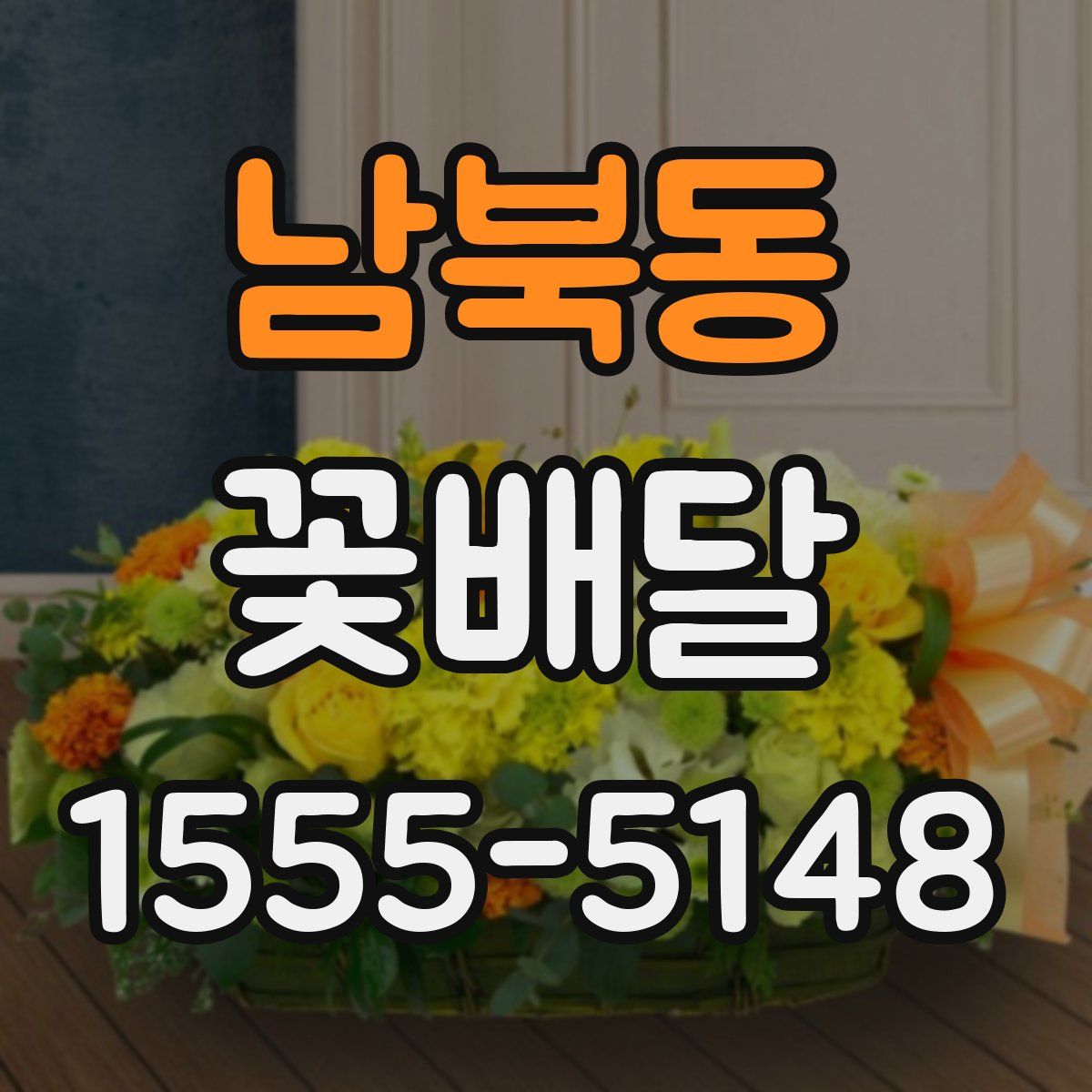 남북동 꽃배달