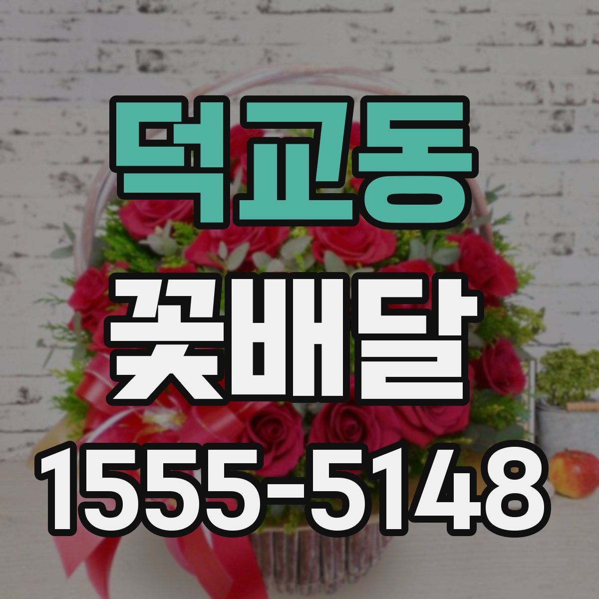 덕교동 꽃배달