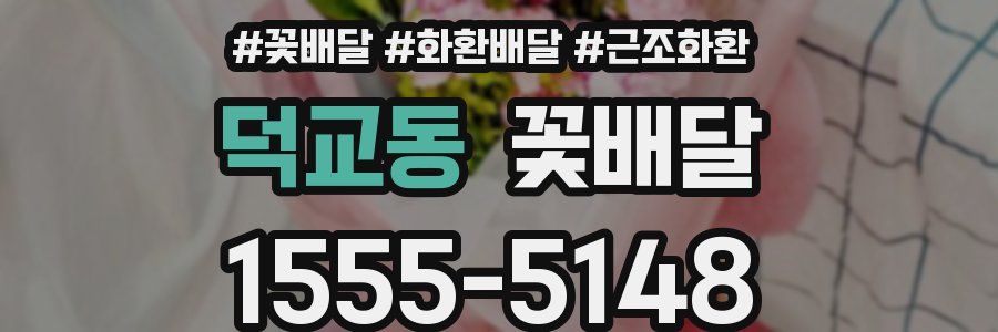 덕교동 꽃배달