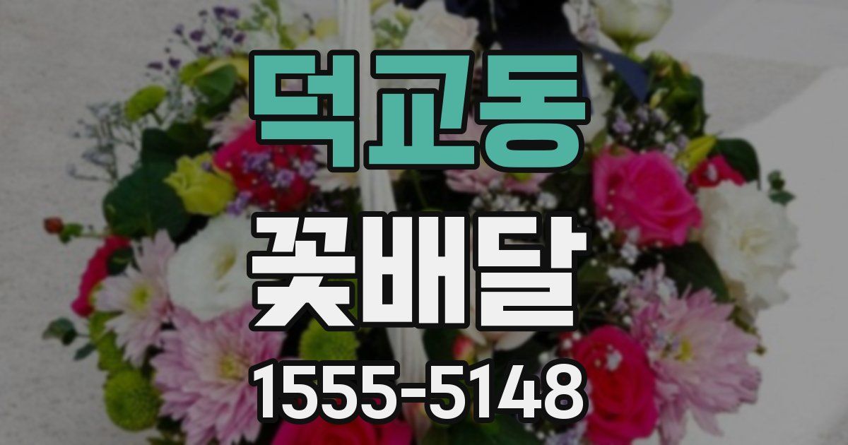 덕교동 꽃배달